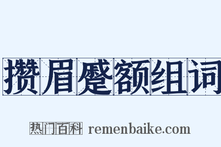 攒眉蹙额组词是什么意思的图片